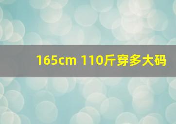 165cm 110斤穿多大码